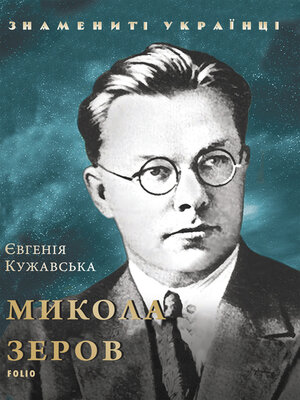 cover image of Микола Зеров
